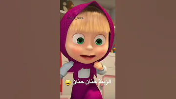أجمل أغنية على أسم حنان مع ماشا يلي تعجبه يحط لايك 