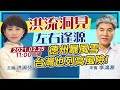 【主播出任務｜洪流洞見】20210225 德州暴風雪 台灣也列高風險！｜中天新聞頻道