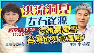 【主播出任務|洪流洞見】20210225 德州暴風雪 台灣也列高風險!|中天新聞頻道