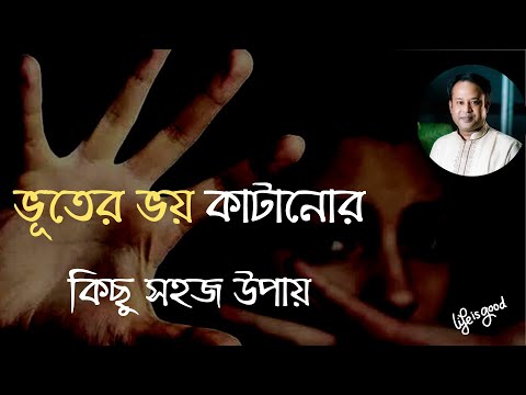 ভিডিও: ভূতের ভয় হওয়া বন্ধ করার 3 টি উপায়