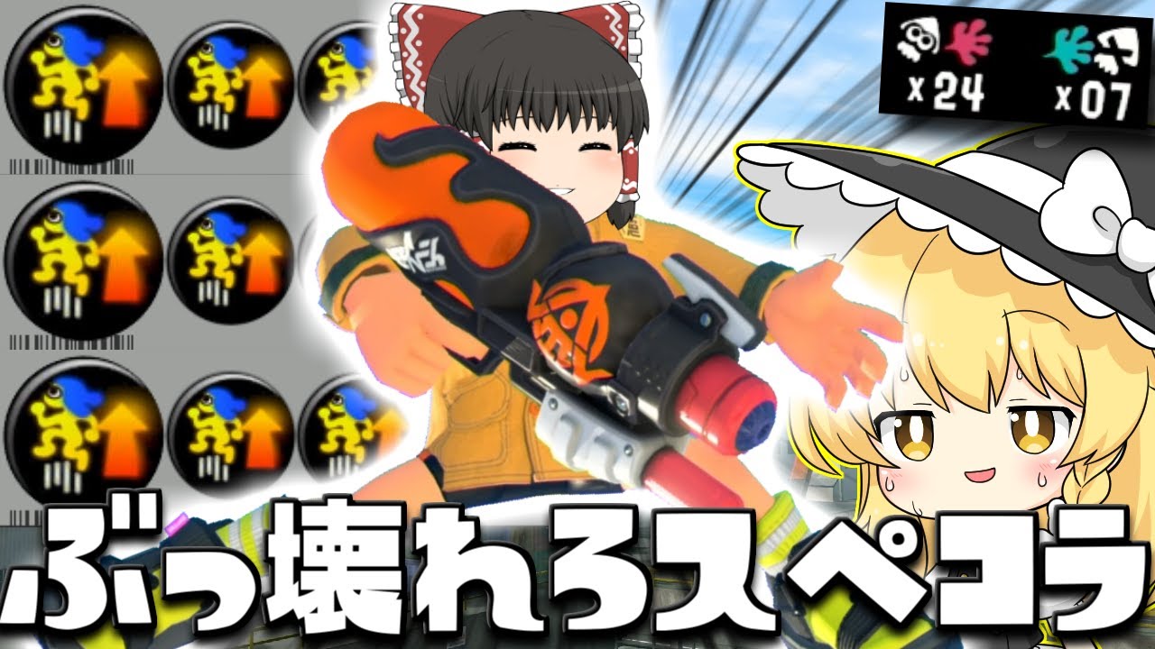 【ゆっくり実況】アクション強化3.9でスペースシューターコラボをぶっ壊そうとしたら24キルアシになってしまった件　欠陥イカリングのスプラトゥーン3part205【スプラトゥーン3】