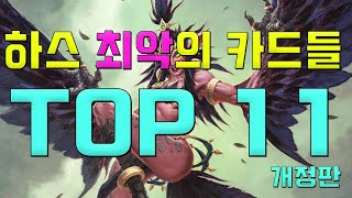 하스스톤 최악의 카드들 TOP 11 (개정판) [패치의 하스스톤]