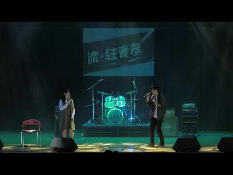 我終於失去了你 - 建中流音21屆 - 流。駐青春 - 20180407