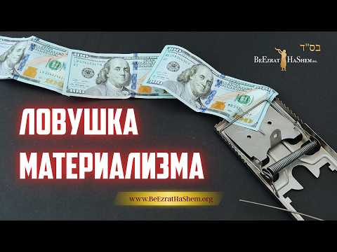Ловушка материализма | Раввин Ярон Реувен