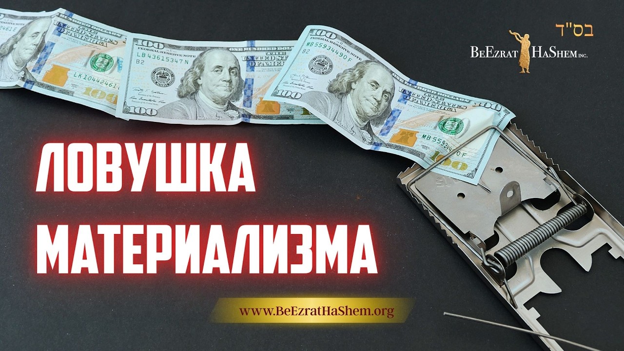 Ловушка материализма | Раввин Ярон Реувен
