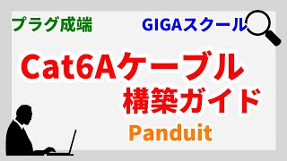 #012 Cat6Aケーブルシステム 構築パーフェクトガイド ～こうすればCat6Aで配線が組める～