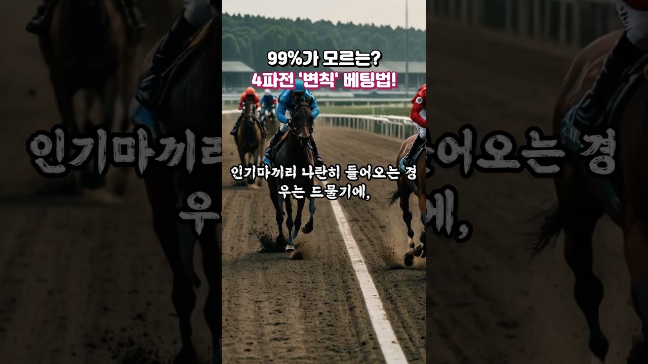 경마팬 99프로가 모르는! "4파전 변칙 베팅" 기법!