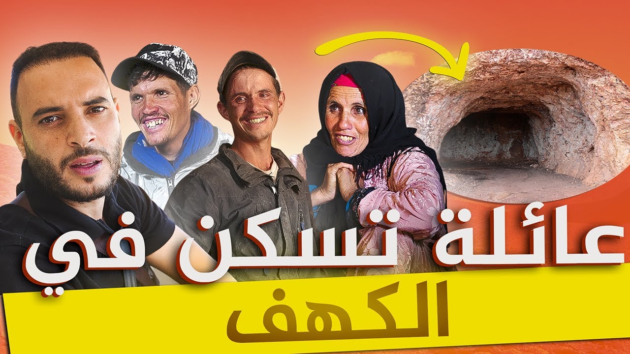 فيسبوكي حر يبشر أسرة تعيش في كهف بي بارطما ديال 25 مليون في سبيل الله