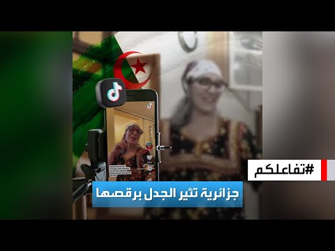 تفاعلكم مسنة فرفوشة تثير جدلا في الجزائر بسبب رقصها 