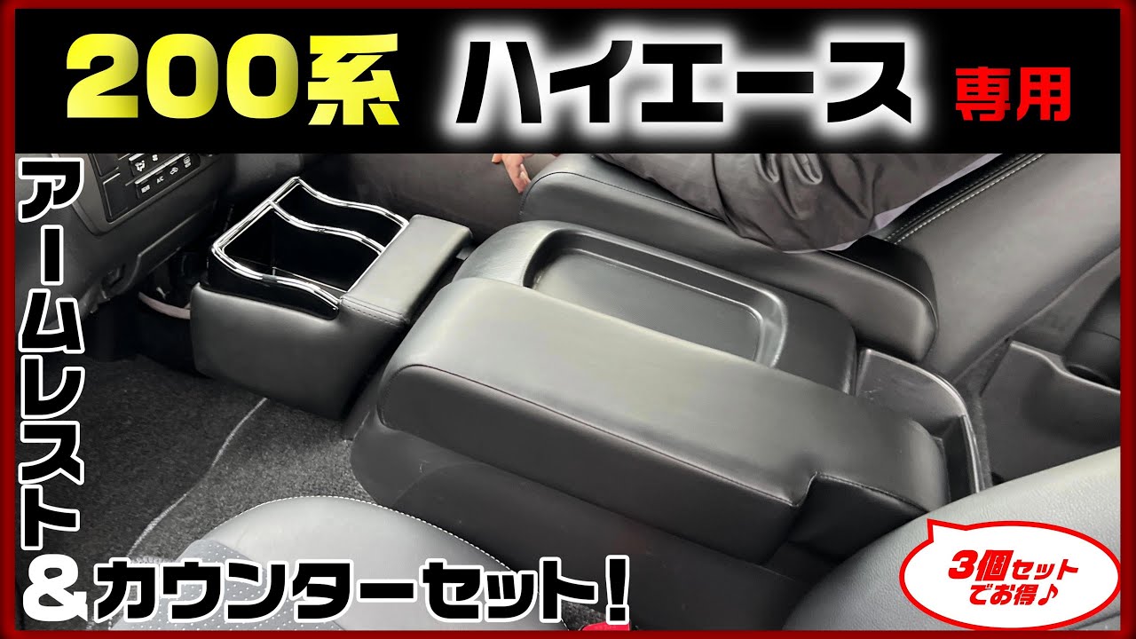 ?新発売！！！200系ハイエース専用BIGアームレスト＆カウンターセット 