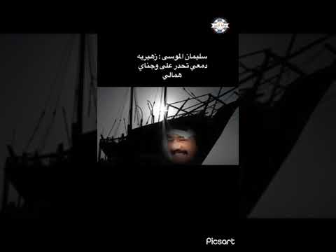 سليمان الموسى