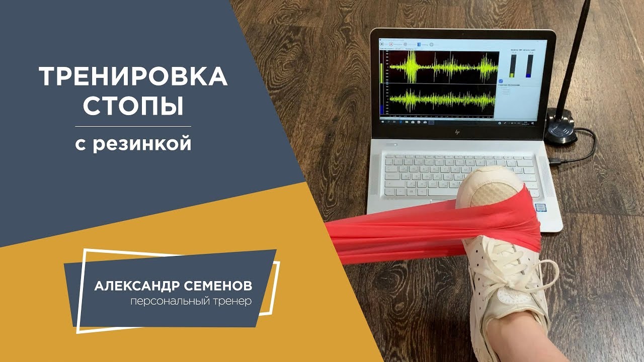 Тренировка стопы с резинкой. Ч1 - YouTube