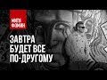 Митя Фомин - Завтра будет всё по-другому | Официальное видео