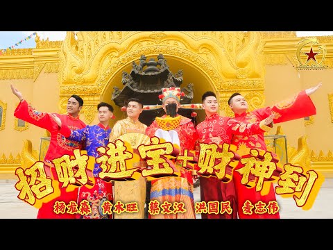 2023 Long Stars 八大福气 招财进宝 财神到 Zhao Cai Jin Bao Cai Shen Dao Official MV 完整版