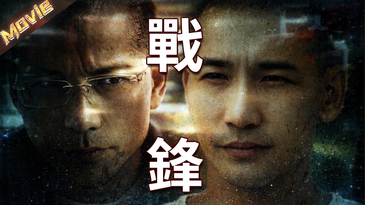 【2026必看高分電影】一項能改變世界的海水淡化技術，一次精心設計的失憶陰謀，當人生被重寫，他還能守住真相嗎？|〈戰鋒〉| #動作 #犯罪 #劇情 #鄒兆龍