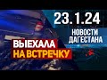 Выехала на полосу встречного движения. Новости Дагестана за 23.1.2024 год