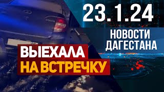 Выехала на полосу встречного движения. Новости Дагестана за 23.1.2024 год