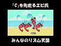 【みんなのリズム天国】「C」を先走るエビ氏　#shorts
