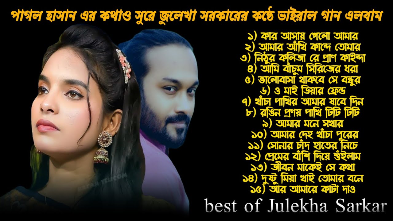 পাগল হাসানের জীবনের সেরা গানের এলবাম & জুলেখা সরকার | Pagol Hasan & Julekha Sorkar | Baul Lila