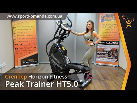 Horizon Комбинированный YouTube Trainer Fitness эллиптический HT5.0 - тренажер Peak