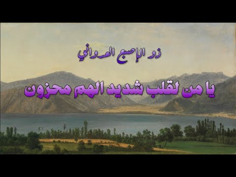 يا من لقلب شديد الهم محزون ذو الإصبع العدواني