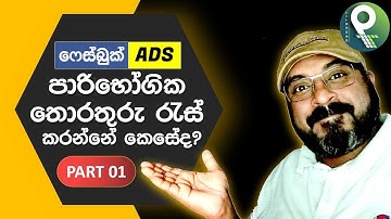 Facebook Ads : Sinhala Lead Generation 01