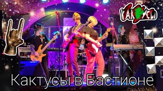 КАКТУСЫ | КОНЦЕРТ 9 МАЯ | БАСТИОН, КАЛИНИНГРАД #гитара #концерт #рекомендации #музыка #music #рок