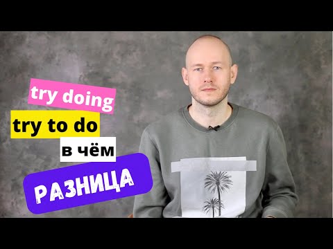 РАЗНИЦА МЕЖДУ try to do / doing - инфинитив или герундий?