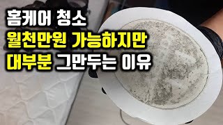 2천만원으로 홈케어 청소 창업해서 월700만원 버는 것에 만족하고 사는 40대 사장님