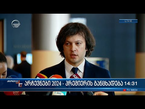 არჩევნები 2024 - პრემიერის განცხადება