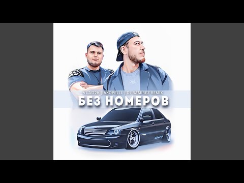 Vlad2K, Akopelll - Без номеров