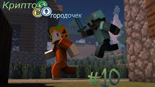 Криптогородочек #10 Попытка не пытка?