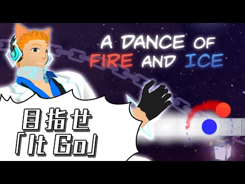 【A Dance of Fire And Ice】「It Go」クリアまで終わらない！！つもり。【猫田ユキノ】