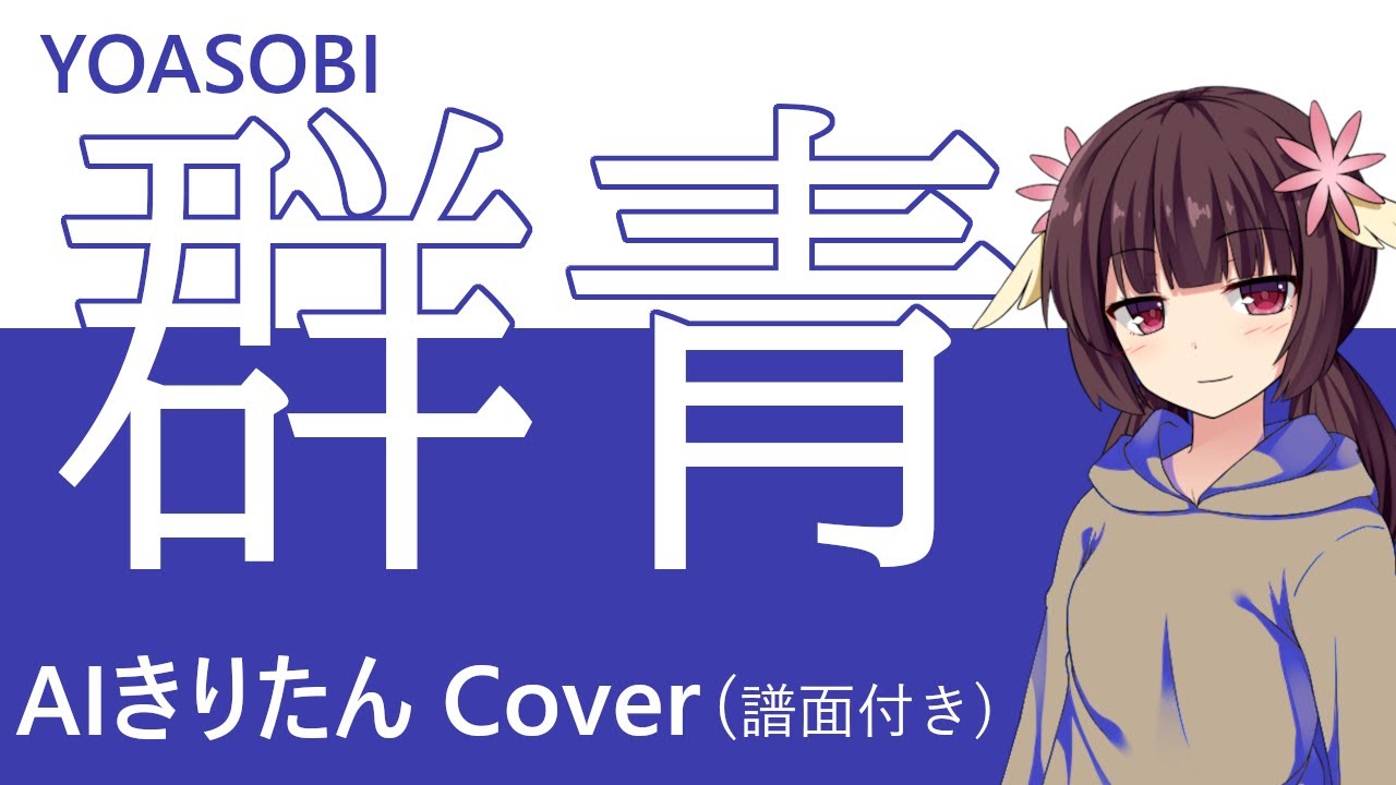 【AIきりたん 】群青 / YOASOBI【NEUTRINOカバー】【調声譜面付き】