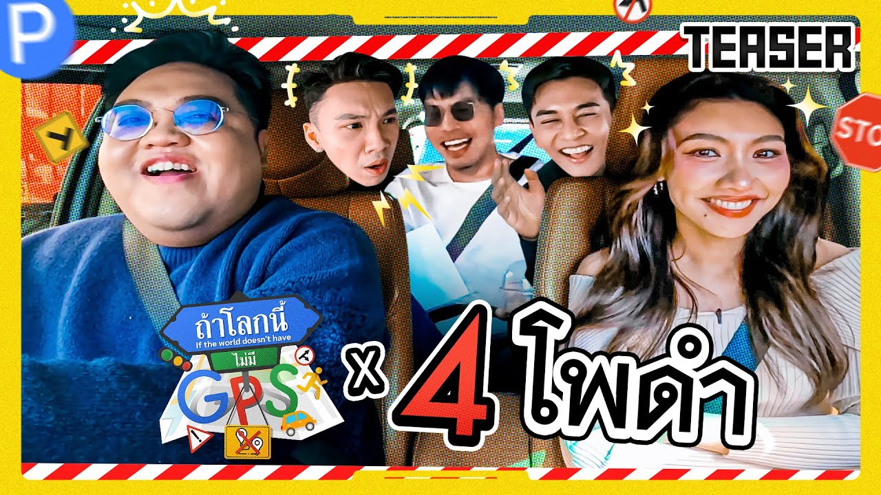 กลับมาอีกครั้งกับเทปที่ทุกคนเรียกร้องให้มาแก้มือมากที่สุด! '4 โพดำ' | Teaserถ้าโลกนี้ไม่มี GPS Ep.96
