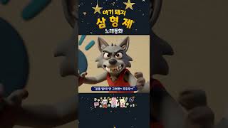 [노래동화] 아기돼지 삼형제, 첫째 돼지의 볏짚 집!｜핑크소이키즈