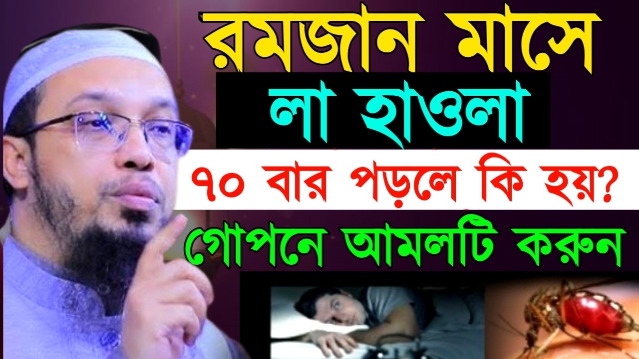 রমজান মাসেলা হাওলা৭০ বার পড়লে কি হয়?গোপনে আমলটি করুন!Ahamadullah Waz Mahfil 2026
