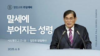 [설교/열방교회] 2025/6/8 김진우목사 - 말세에 부어지는 성령(사도행전 2:17-18)