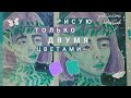 Челлендж для художников🌿 рисую только двумя цветами акварели💚💜 заполняю goblincore скетчбук🌌