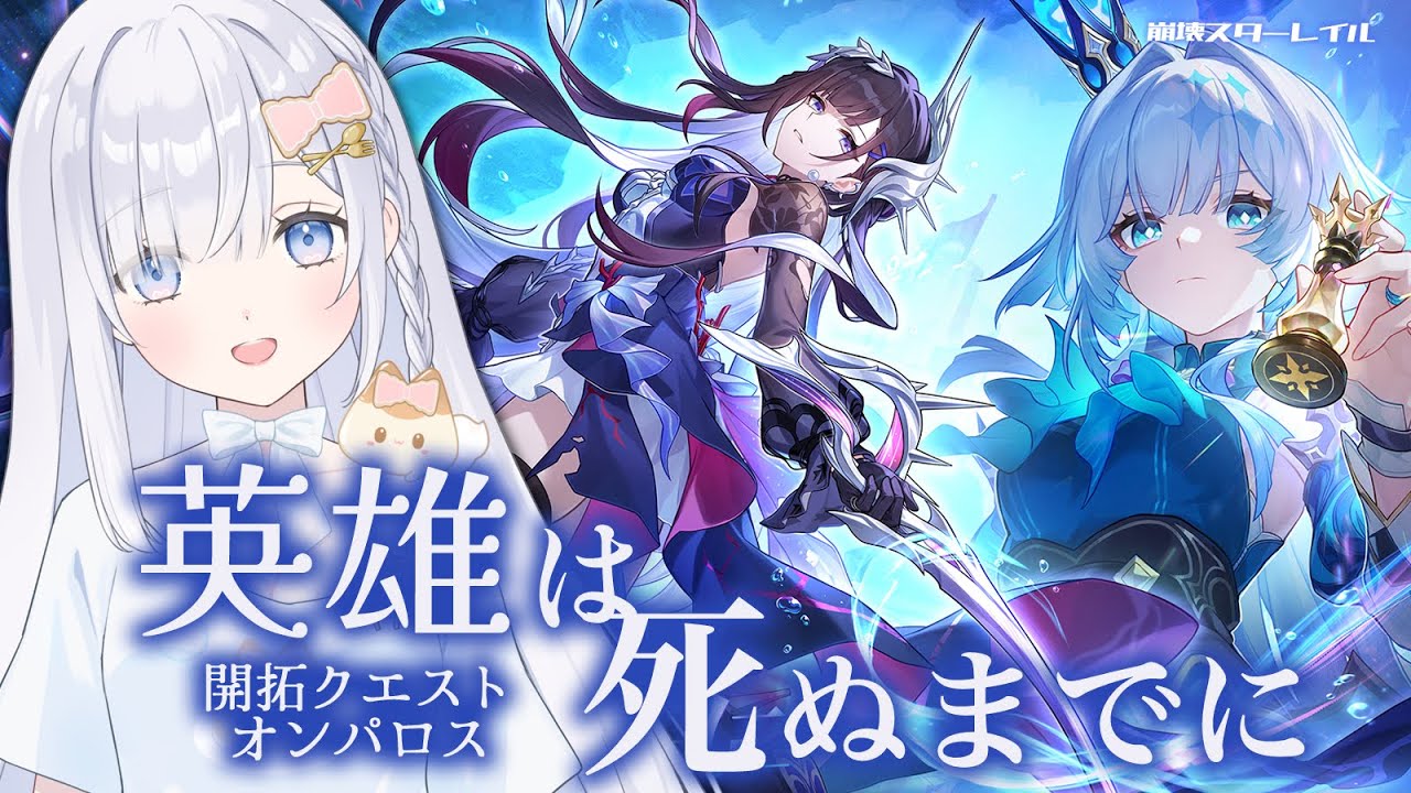 崩壊 スターレイル】(1) 開拓クエスト『英雄は死ぬまでに』セイレンス