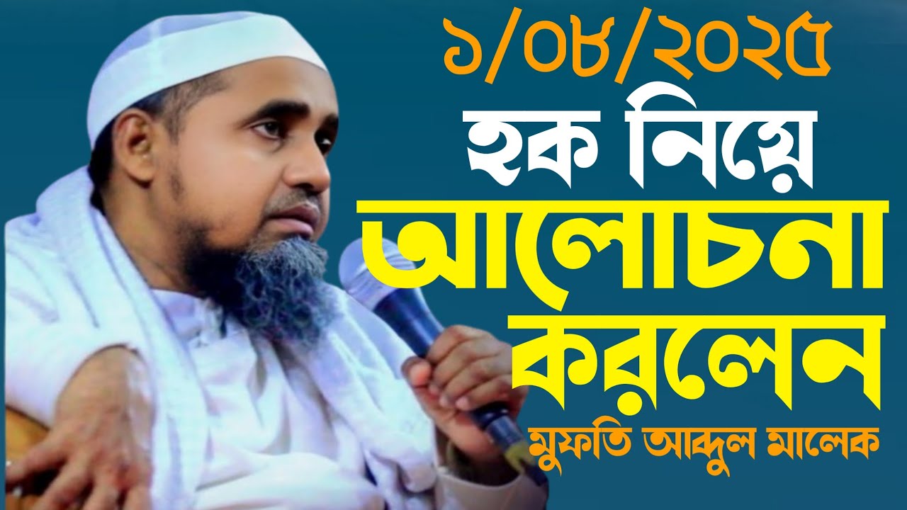 ১/০৮/২০২৫ হক নিয়েআলোচনা করলেনমুফতি আব্দুল মালেক সাহেব Mufti Abdul Malek Sahib