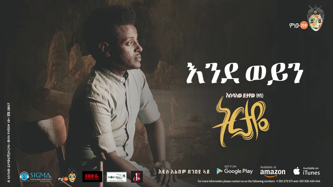 Esubalew Yetayew(የሺ) - Endeweyen(እንደወይን) - New Ethiopian Music 2017[ Official Audio ]