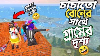 ঐতিহাসিক সেই BRICK SWINGERS মুডে গ্রামের চাচাতো বোনকে নিয়ে দৃশ্য দেখা 😂 BRICK লাগিয়ে আকাশে ওঠা 🤯