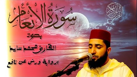 سورة الأنعام كاملة بصوت فضيلة القارئ محمد سايد 