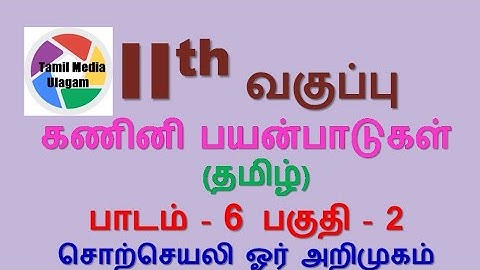 #11th std Computer Applications | Tamil Medium | Chapter 6 | Lesson 6  | Part 2