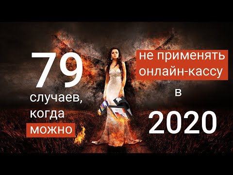 79 случаев, когда можно не применять онлайн-кассу в 2020 #БелыеНалоги2020