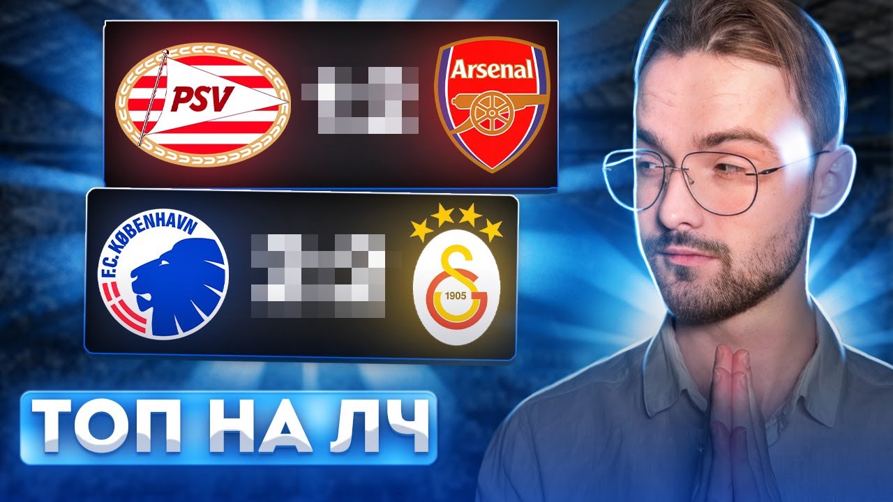 ПСВ Арсенал прогноз Копенгаген Галатасарай прогноз на Лигу Чемпионов ...