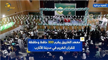 معهد الفاروق يكرم 300 حافظ وحافظة للقرآن الكريم في مدينة الأتارب