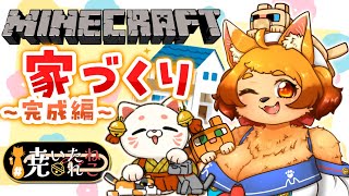 【マイクラ】第三話🐾ついにマイホーム完成なるか…！？【#焼いたねこれ】