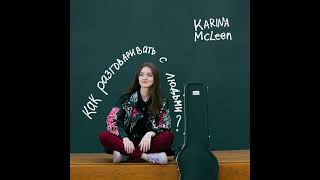 Karina McLeen - Как разговаривать с людьми? | How to talk to people?